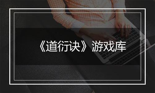 《道衍诀》游戏库