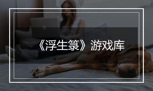 《浮生箓》游戏库