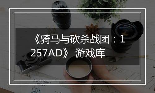 《骑马与砍杀战团：1257AD》 游戏库