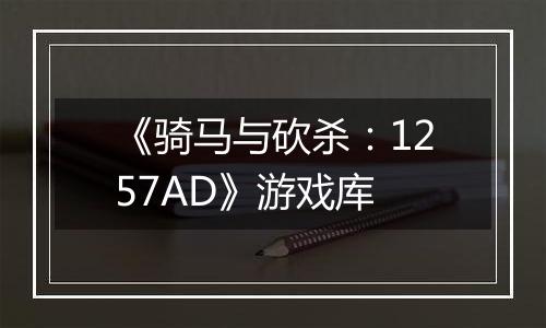 《骑马与砍杀：1257AD》游戏库