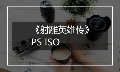 《射雕英雄传》PS ISO