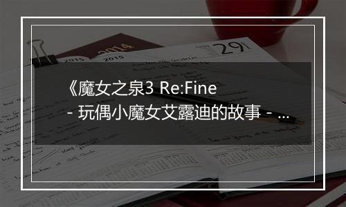 《魔女之泉3 Re:Fine －玩偶小魔女艾露迪的故事－》游戏库
