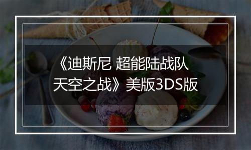 《迪斯尼 超能陆战队 天空之战》美版3DS版