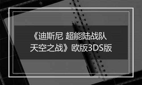 《迪斯尼 超能陆战队 天空之战》欧版3DS版