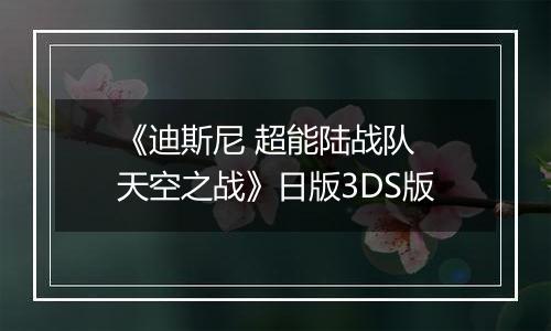 《迪斯尼 超能陆战队 天空之战》日版3DS版