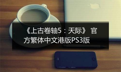《上古卷轴5：天际》 官方繁体中文港版PS3版