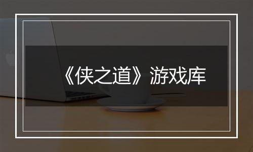 《侠之道》游戏库