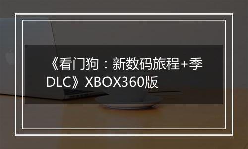 《看门狗：新数码旅程+季DLC》XBOX360版