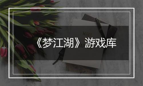 《梦江湖》游戏库
