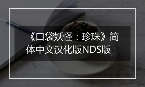 《口袋妖怪：珍珠》简体中文汉化版NDS版