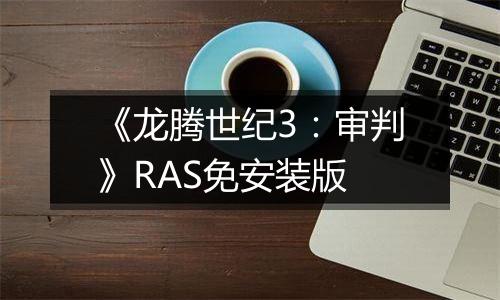 《龙腾世纪3：审判》RAS免安装版