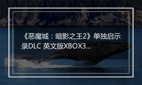 《恶魔城：暗影之王2》单独启示录DLC 英文版XBOX360版