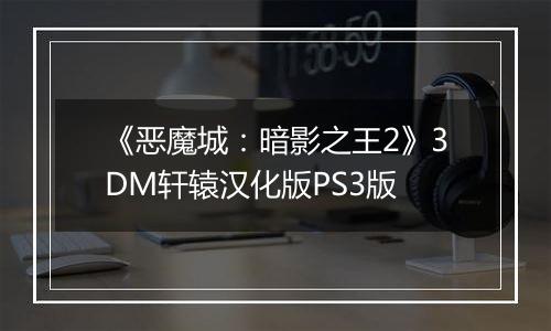 《恶魔城：暗影之王2》3DM轩辕汉化版PS3版