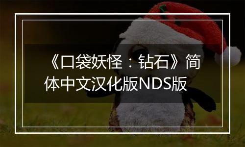 《口袋妖怪：钻石》简体中文汉化版NDS版