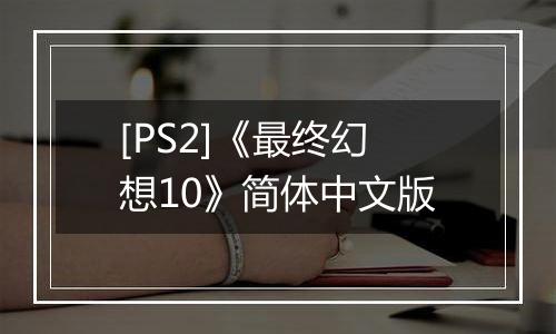 [PS2]《最终幻想10》简体中文版