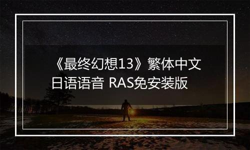 《最终幻想13》繁体中文日语语音 RAS免安装版