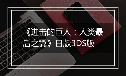 《进击的巨人：人类最后之翼》日版3DS版