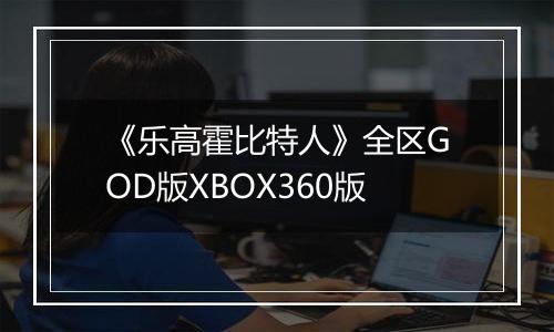 《乐高霍比特人》全区GOD版XBOX360版