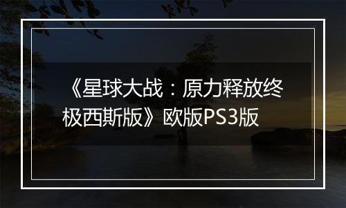 《星球大战：原力释放终极西斯版》欧版PS3版