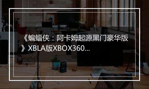《蝙蝠侠：阿卡姆起源黑门豪华版》XBLA版XBOX360版