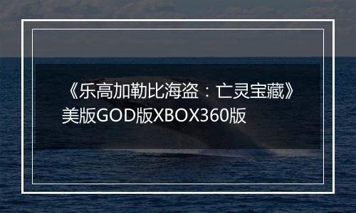 《乐高加勒比海盗：亡灵宝藏》美版GOD版XBOX360版