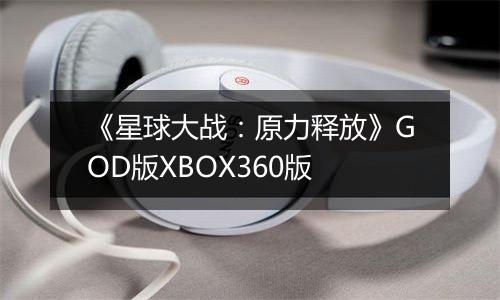 《星球大战：原力释放》GOD版XBOX360版