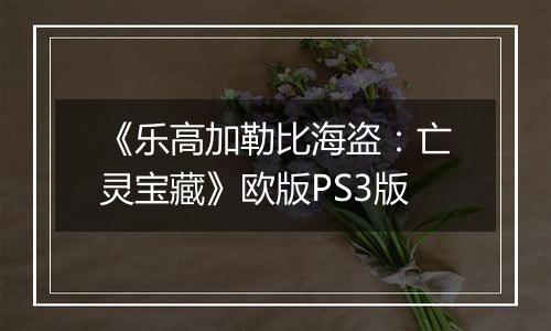 《乐高加勒比海盗：亡灵宝藏》欧版PS3版