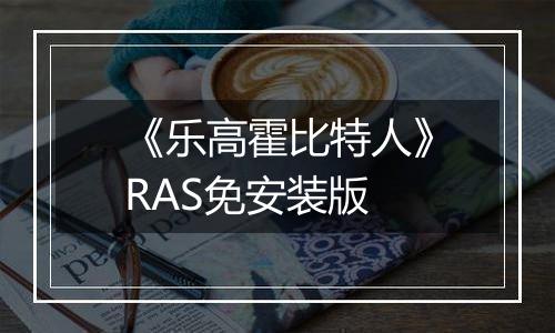 《乐高霍比特人》RAS免安装版