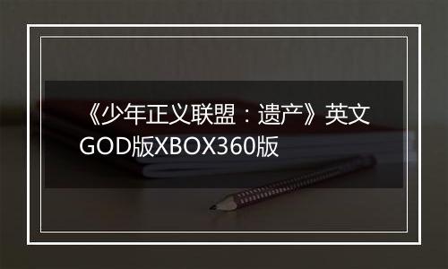 《少年正义联盟：遗产》英文GOD版XBOX360版