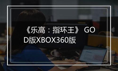 《乐高：指环王》 GOD版XBOX360版