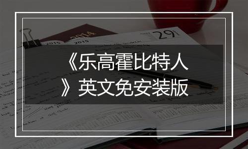 《乐高霍比特人》英文免安装版