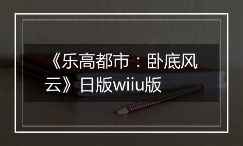 《乐高都市：卧底风云》日版wiiu版