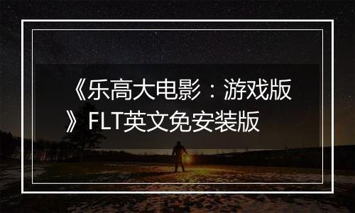 《乐高大电影：游戏版》FLT英文免安装版