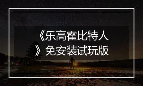 《乐高霍比特人》免安装试玩版