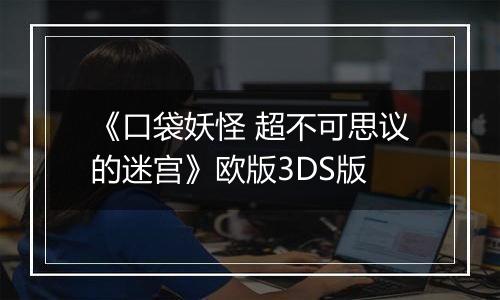 《口袋妖怪 超不可思议的迷宫》欧版3DS版