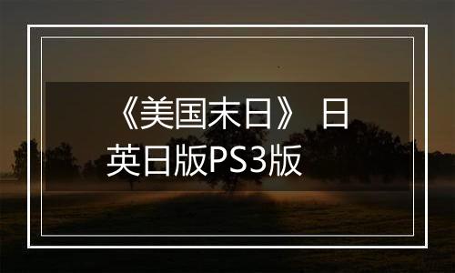 《美国末日》 日英日版PS3版