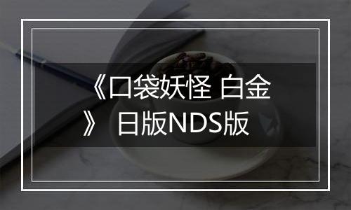 《口袋妖怪 白金》 日版NDS版