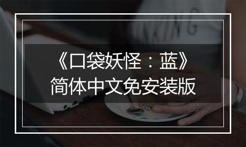 《口袋妖怪：蓝》简体中文免安装版