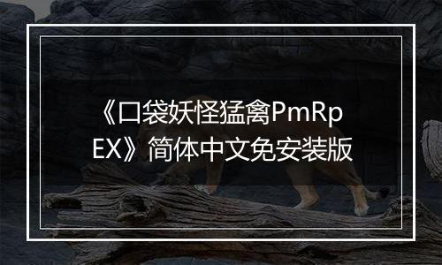 《口袋妖怪猛禽PmRpEX》简体中文免安装版