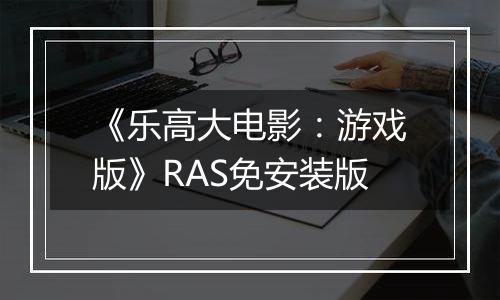 《乐高大电影：游戏版》RAS免安装版