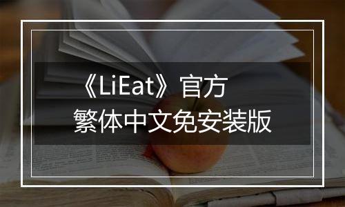 《LiEat》官方繁体中文免安装版