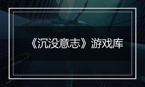 《沉没意志》游戏库