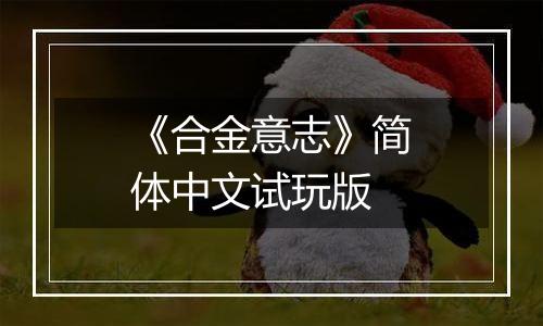 《合金意志》简体中文试玩版