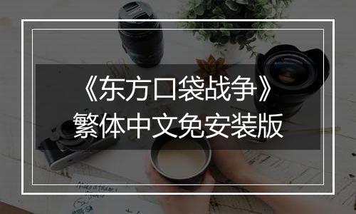《东方口袋战争》繁体中文免安装版