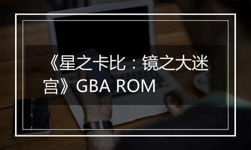 《星之卡比：镜之大迷宫》GBA ROM