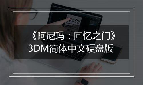 《阿尼玛：回忆之门》3DM简体中文硬盘版