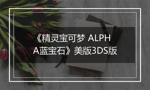 《精灵宝可梦 ALPHA蓝宝石》美版3DS版