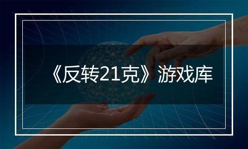 《反转21克》游戏库