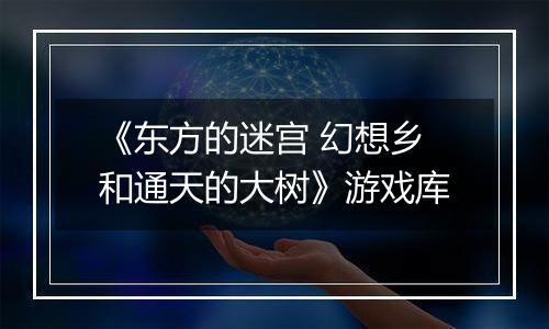 《东方的迷宫 幻想乡和通天的大树》游戏库