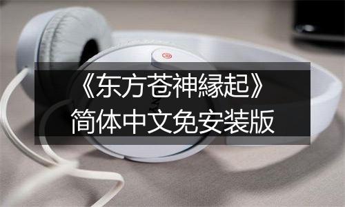 《东方苍神縁起》简体中文免安装版